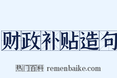 财政补贴造句是什么意思的图片